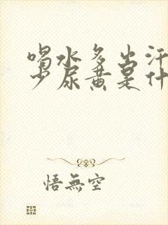 喝水多出汗多尿少尿黄是什么原因封面