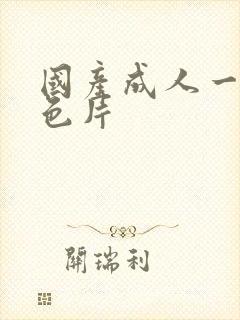 国产成人一级黄色片