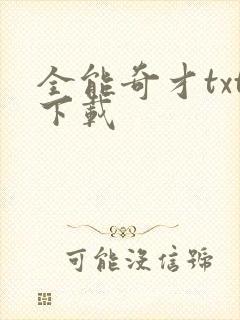 全能奇才txt下载