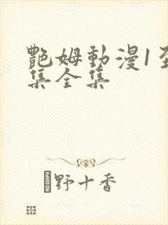 艳姆动漫1至6集全集