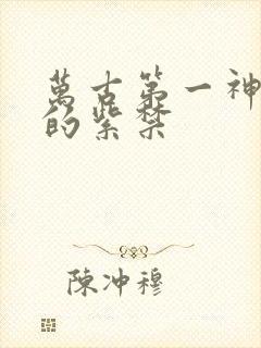 万古第一神有声的紫禁