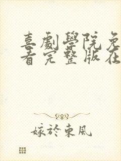 喜剧学院免费观看完整版在线全集