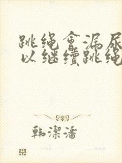 跳绳会漏尿还可以继续跳绳吗