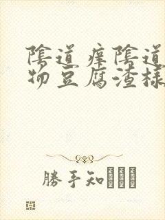 阴道痒阴道分泌物豆腐渣样