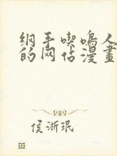 纲手吃鸣人大狙的网站漫画免费观看封面