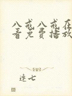 八戒八戒在线观看免费播放版