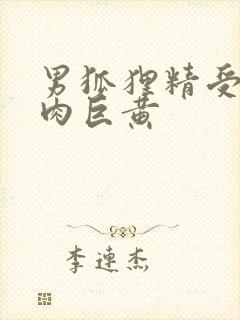 男狐狸精受h纯肉巨黄