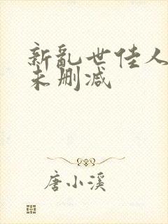 新乱世佳人吸乳未删减封面