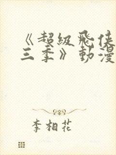 《超级飞侠 第三季》动漫