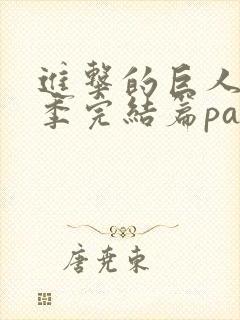 进击的巨人最终季完结篇part2