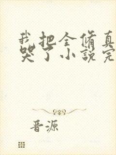 我把全修真界卷哭了小说完本