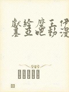 献给魔王伊伏洛基亚吧动漫第二季封面