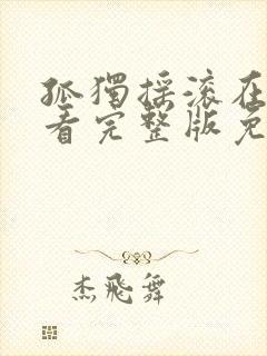 孤独摇滚在线观看完整版免费高清