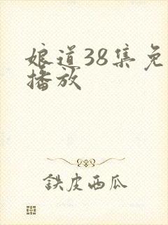 娘道38集免费播放