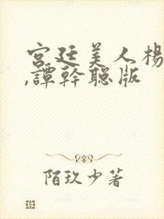 宫廷美人杨贵妃,谭干聪版