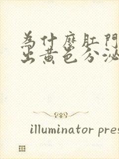 为什么肛门会流出黄色分泌物