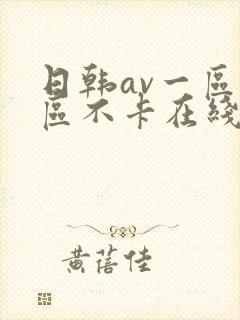 日韩av一区二区不卡在线