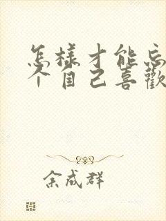 怎样才能忘掉一个自己喜欢的人