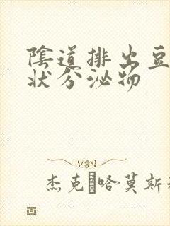 阴道排出豆腐渣状分泌物