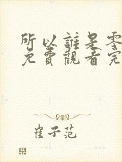 所以谁是零漫画免费观看完整版