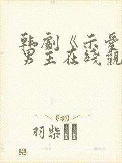 韩剧《示爱》双男主在线观看免费