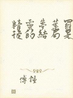 精灵梦叶罗丽最后的结局是什么