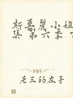 斯嘉丽小姐探案集 第六季 电视剧