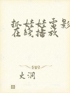 抓娃娃电影高清在线播放