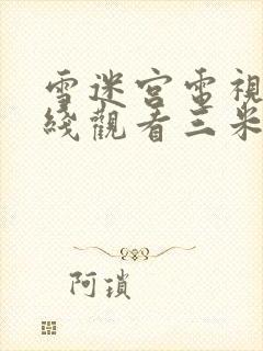 雪迷宫电视剧在线观看三米