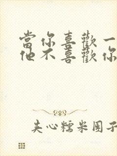 当你喜欢一个人他不喜欢你怎么办