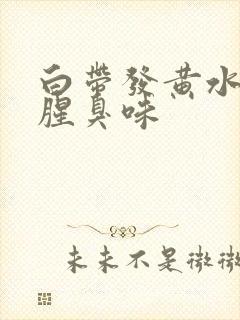 白带发黄水样的腥臭味