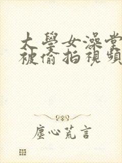 大学女澡堂洗澡被偷拍视频