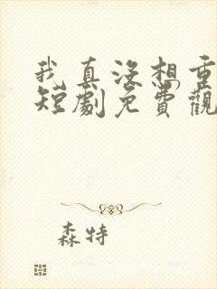 我真没想重生啊短剧免费观看封面