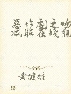 恶作剧之吻未删减版在线观看