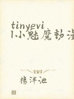tinyevil小魅魔动漫全集免费观看