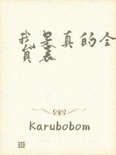 我是真的全部演员表