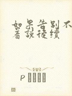 如果告别不能笑着说后续