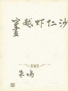 穿越虾仁沙雕动画