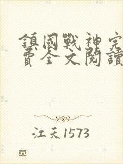 镇国战神完结免费全文阅读