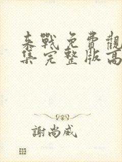 来战免费观看全集完整版高清封面