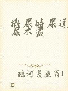 撒尿时尿道刺痛尿不尽