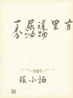 了尿道里有白色分泌物