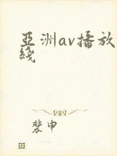 亚洲av播放在线