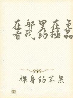 在哪里在免费观看我的极品总裁老婆短剧