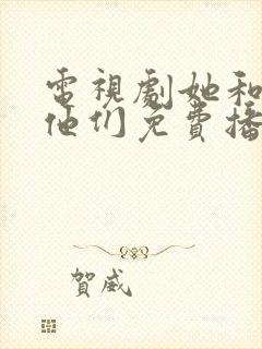 电视剧她和她的他们免费播放封面