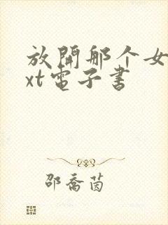 放开那个女巫txt电子书