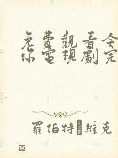 免费观看今生有你电视剧完整版高清