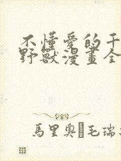 不懂爱的千金与野兽漫画全集免费无删减封面