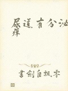 尿道有分泌物还痒