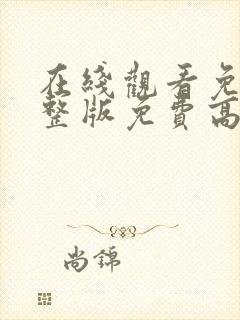 在线观看免费完整版免费高清